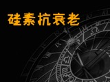 硅素抗衰老