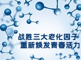 战胜三大老化因子，重新焕发青春活力