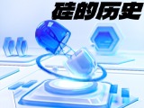 硅的历史