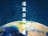 诺贝尔医学奖
