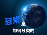 硅素是如何分类的