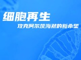 细胞再生 攻克阿尔茨海默的新希望