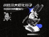 战胜三大老化因子 重新焕发青春活力