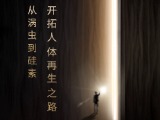 从涡虫到硅素 开拓人体再生之路