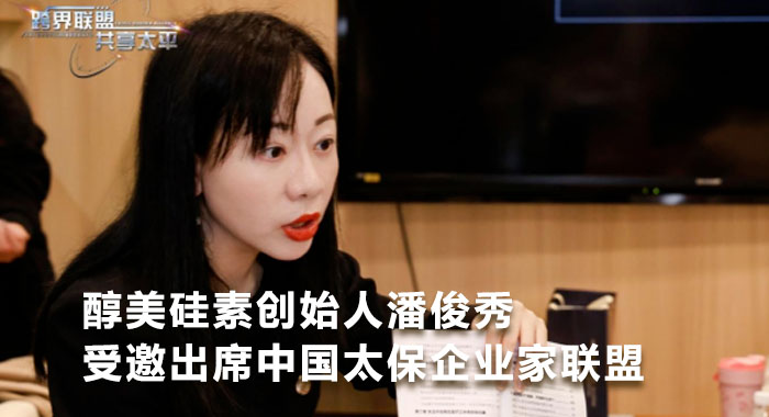醇美硅素创始人潘俊秀受邀出席中国太保企业家联盟