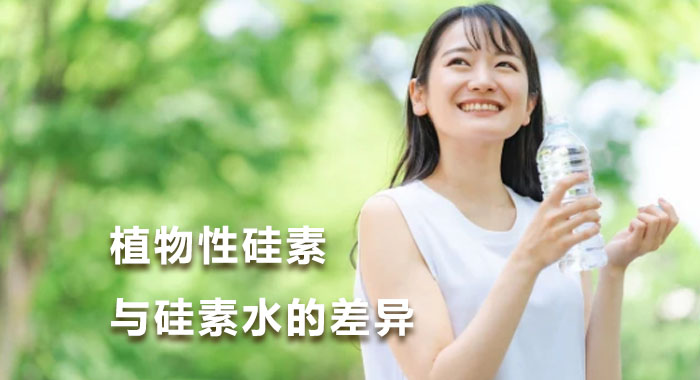 植物性硅素与硅素水的差异