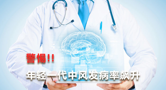 警惕，年轻一代中风发病率飙升