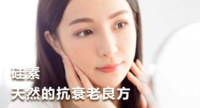 硅素，天然的抗衰老良方