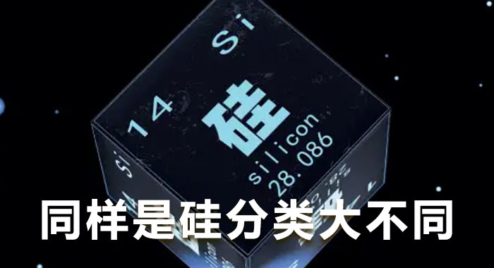 同样是硅，分类大不同
