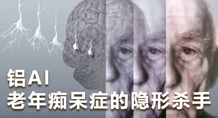 铝，老年痴呆症的隐形杀手