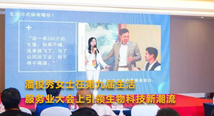 潘俊秀女士在第九届生活服务业大会上引领生物科技新潮流