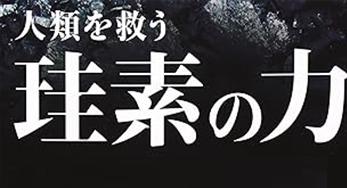 拯救人类的硅素之力