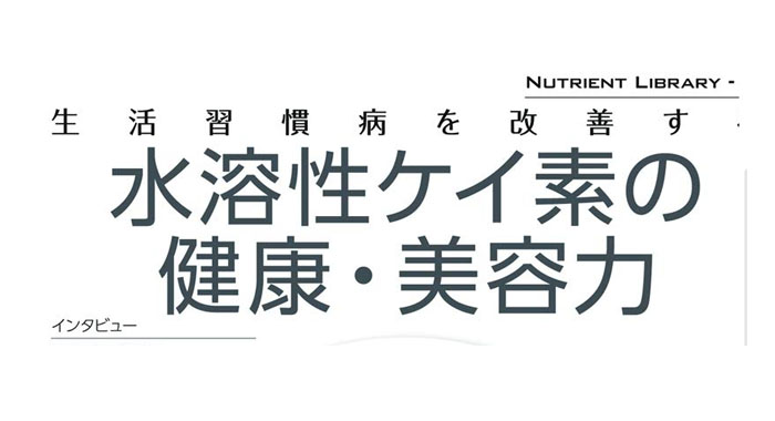 Nutrient Library-28 水溶性ケイ素の健康・美容力 