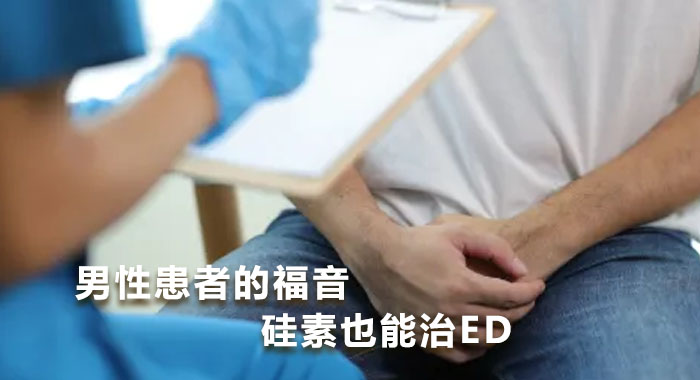 男性患者的福音，硅素也能治ED