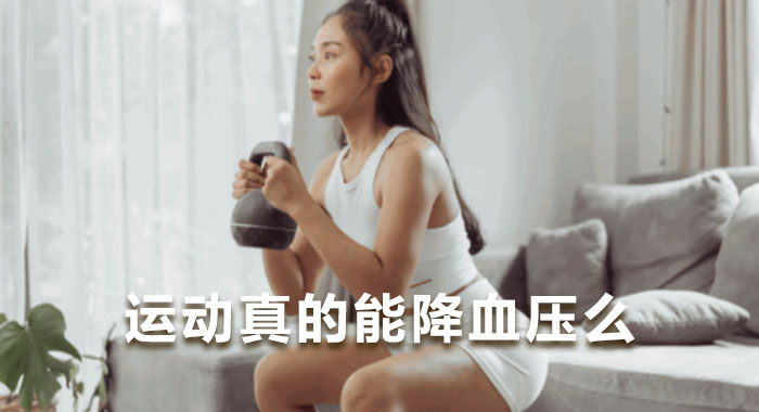 运动真的能降血压