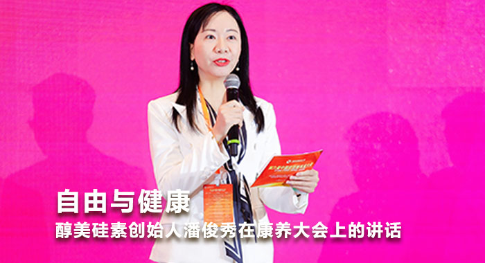 自由与健康--醇美硅素创始人潘俊秀在康养大会上的讲话