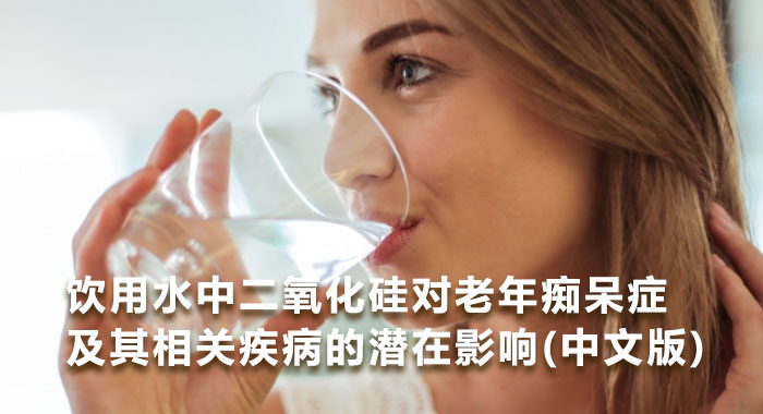 饮用水中二氧化硅对老年痴呆症及其相关疾病的潜在影响(中文版)