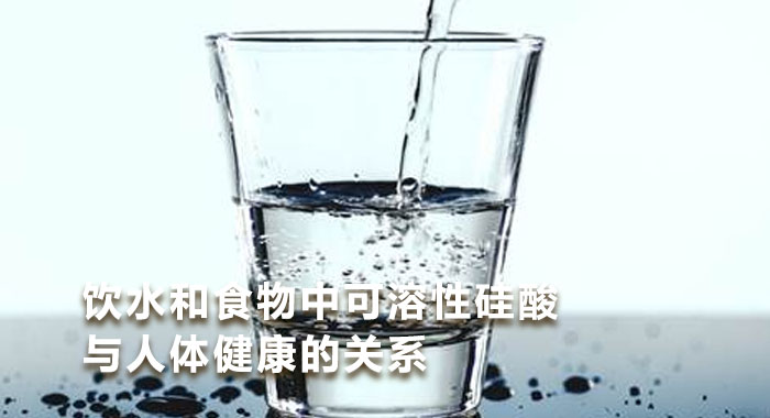 饮水和食物中可溶性硅酸与人体健康的关系(中文版)
