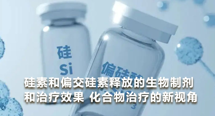 硅素和偏交硅素释放的生物制剂和治疗效果 化合物治疗的新视角(中文版)