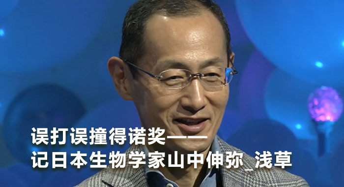 误打误撞得诺奖——记日本生物学家山中伸弥_浅草(中文版)