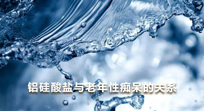 铝硅酸盐与老年性痴呆的关系(中文版).