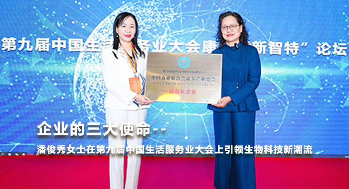 企业的三大使命：潘俊秀女士在第九届中国生活服务业大会上引领生物科技新潮流