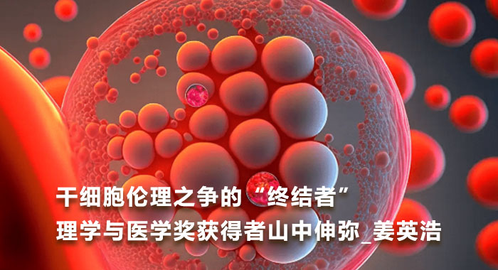 干细胞伦理之争的“终结者”...理学与医学奖获得者山中伸弥_姜英浩(中文版)