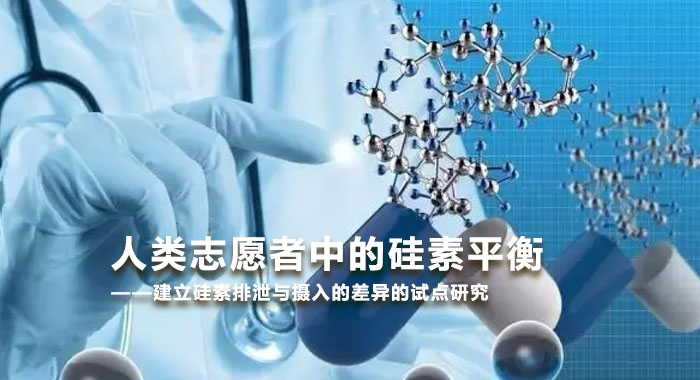 2014，人类志愿者中的硅素平衡——建立硅素排泄与摄入的差异的试点研究(中文版)