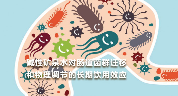 2019，碱性矿泉水对肠道菌群迁移和物理调节的长期饮用效应(中文版)