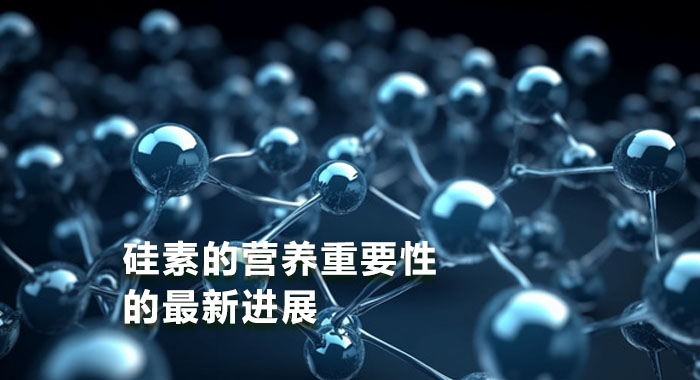 2014，硅素的营养重要性的最新进展(中文版)