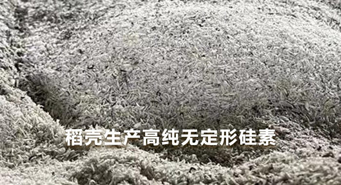 2016，稻壳生产高纯无定形硅素(英文版)