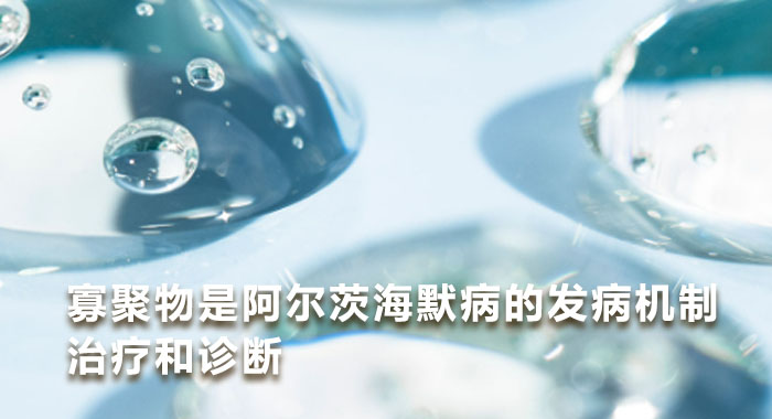 寡聚物是阿尔茨海默病的发病机制治疗和诊断（英文）