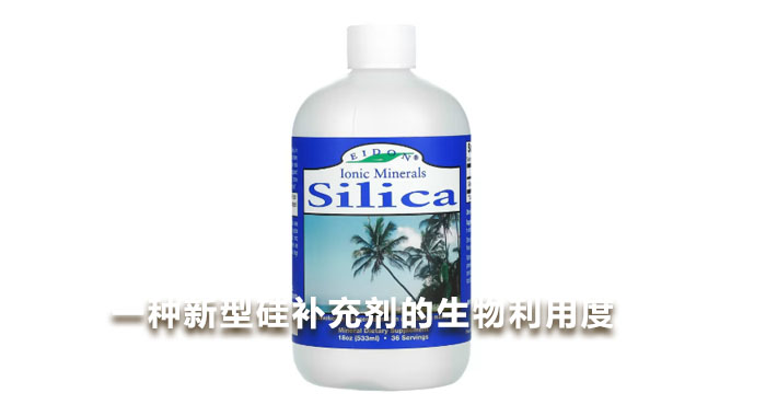 2018，一种新型硅补充剂的生物利用度(中文版)