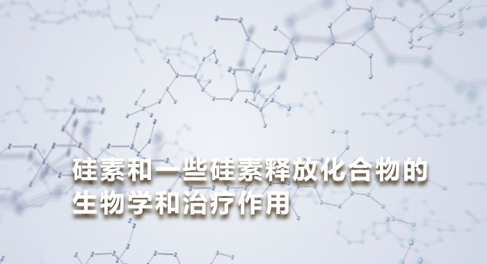 2013，硅素和一些硅素释放化合物的生物学和治疗作用：治疗的新前景(中文版)