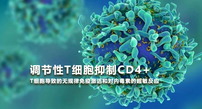 2014，调节性T细胞抑制CD4+T细胞导致的无规律免疫激活和对内毒素的超敏反应(中文版)