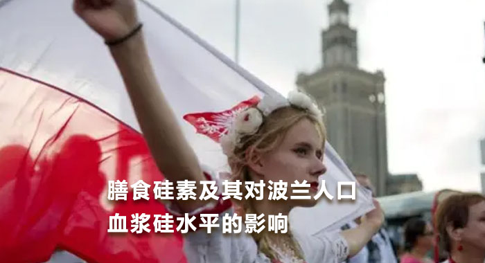 2019，膳食硅素及其对波兰人口血浆硅水平的影响(英文版)
