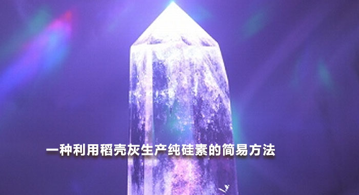 2000，一种利用稻壳灰生产纯硅素的简易方法(英文版)