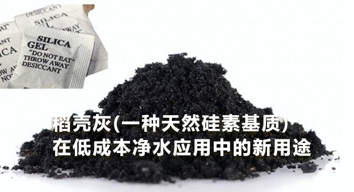 2013，稻壳灰(一种天然硅素基质)在低成本净水应用中的新用途(英文版)