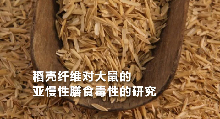 2013，稻壳纤维对大鼠的亚慢性膳食毒性的研究(中文版)