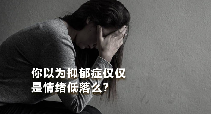 你以为抑郁症仅仅是情绪低落么？