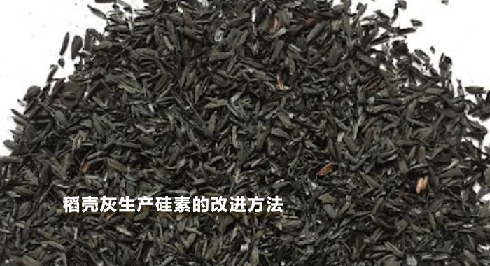 2002，稻壳灰生产硅素的改进方法(中文版)