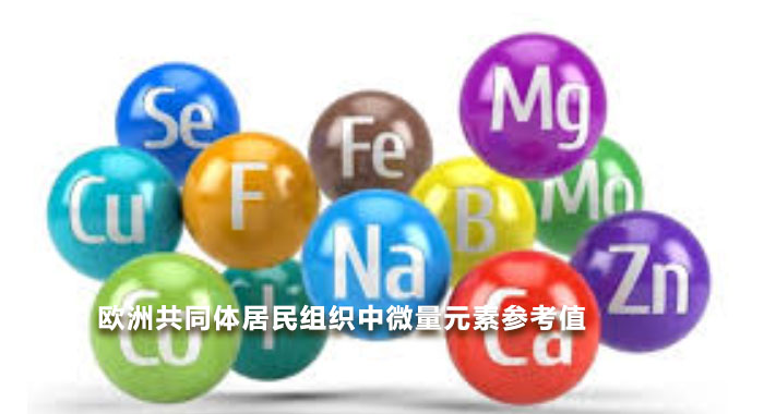 1990，欧洲共同体居民组织中微量元素参考值