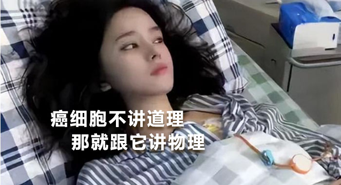 癌细胞不讲道理，那就跟它讲物理