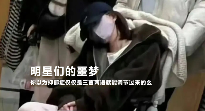 明星们的噩梦：抑郁症