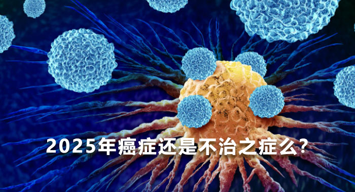 2025年癌症还是不治之症么？