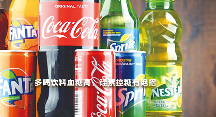 多喝饮料血糖高，硅素控糖有绝招