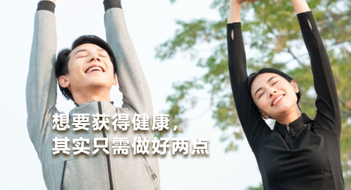 想要获得健康，其实只需做好两点
