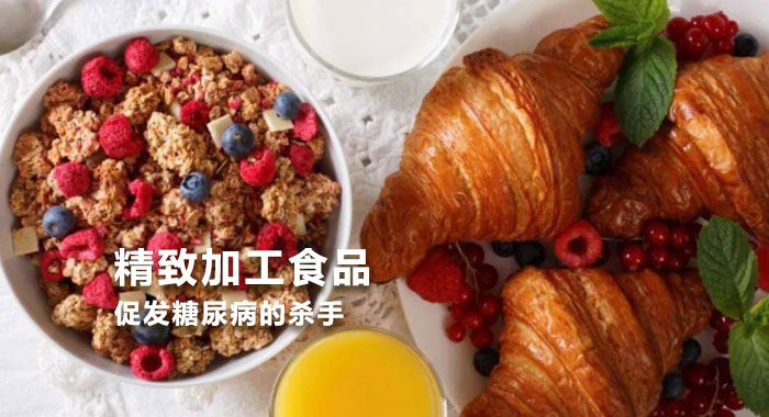 精致加工食品促发糖尿病的杀手