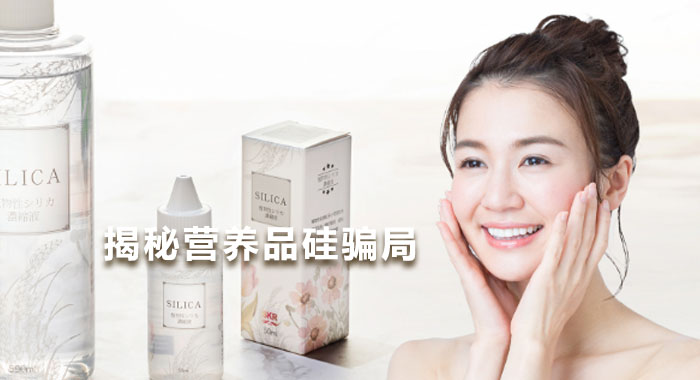 揭秘营养品硅骗局