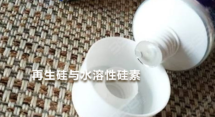再生硅与水溶性硅素